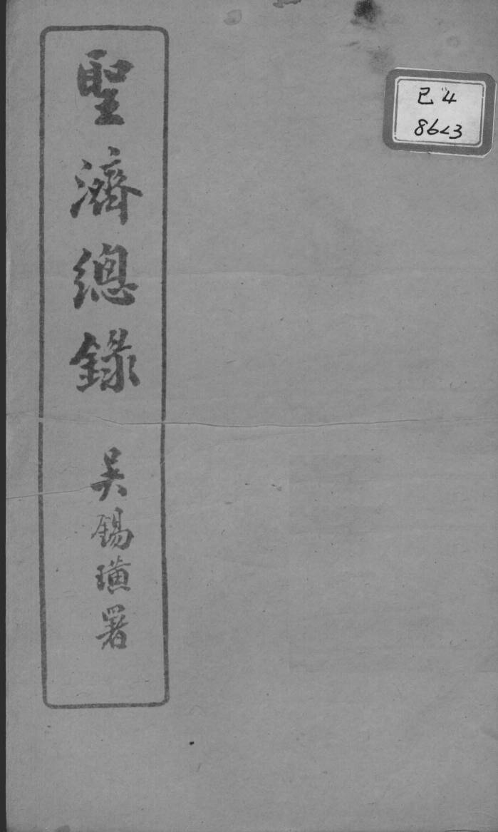 圣济总录  卷3-5